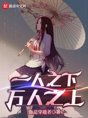 一人之下万人之上是指什么人