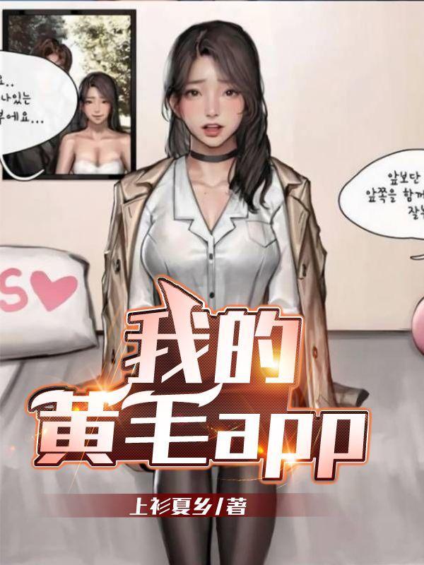 我的黄毛APP txt