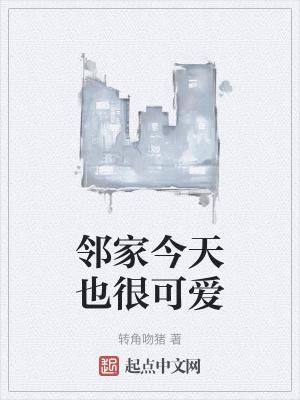 邻家今天也很可爱TX
