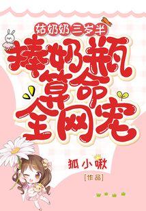 捧奶瓶算命全网宠 第277章