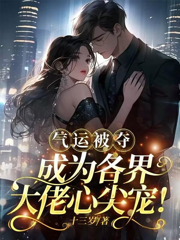 气运被夺走的