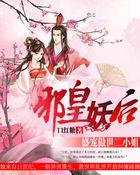 邪王盛宠妖孽王妃