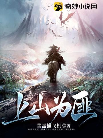 上山为虎
