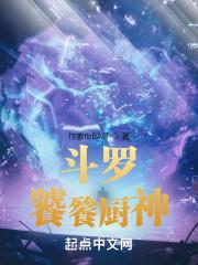 斗罗饕餮厨神免费阅读