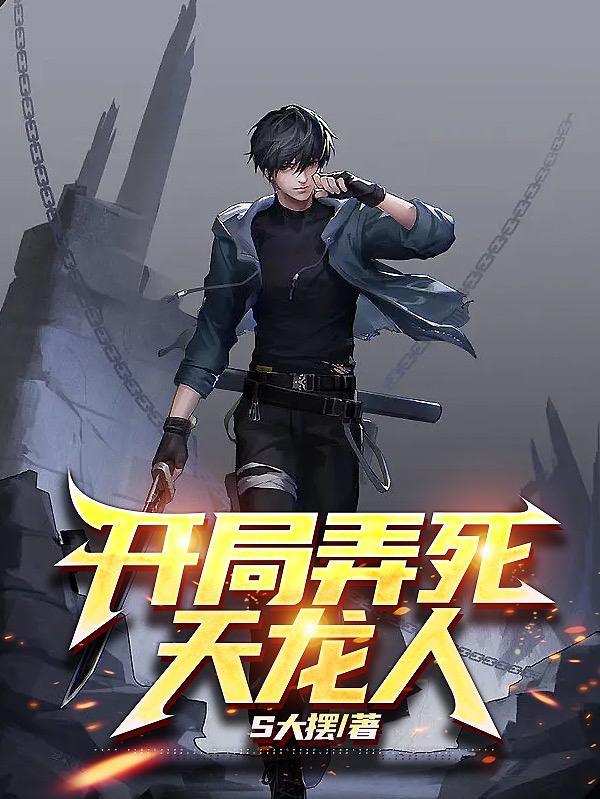 开局弄死天龙人 S大摆