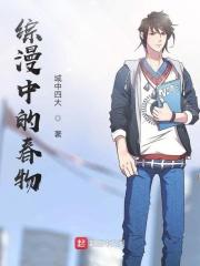 有春物和路人女主的综漫
