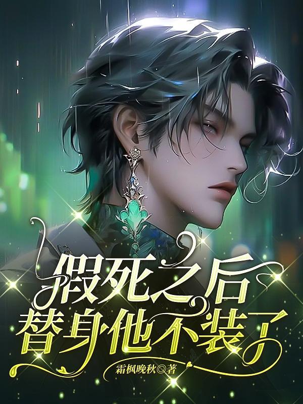 替身他不装了哪一章发现假死