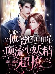 甜诱!傅爷怀里的顶流小妖精超撩 第501章