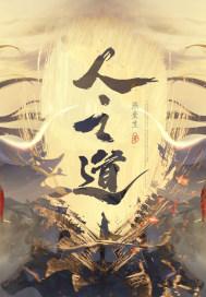 天行健系列之人之道 燕垒生