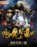 恶魔的献祭漫画