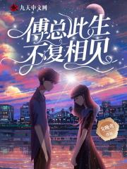 此生不遇傅霍年全文免费阅读