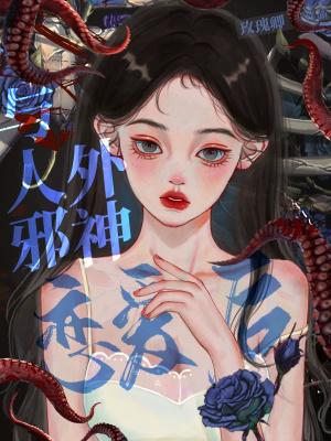 与人外邪神组队之后91