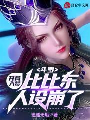 斗罗开局入梦比比东人设崩了第一章