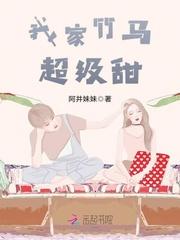 我家竹马超级甜未删版