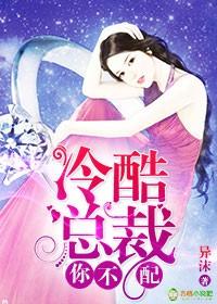 冷酷总裁我要定你了