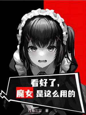 魔女怎么用