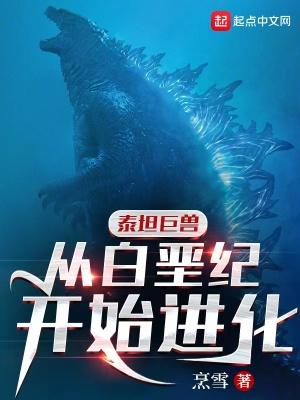 泰坦巨兽从白垩纪开始进化