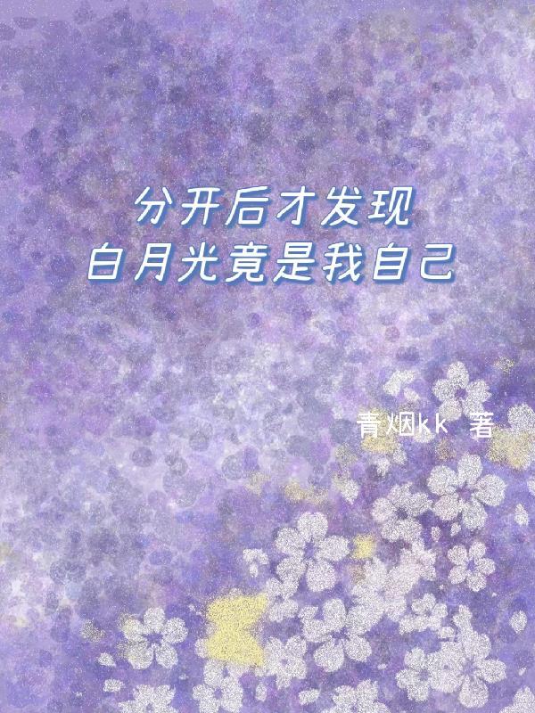 分手后白月光暗恋我