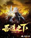 吾道穷指什么