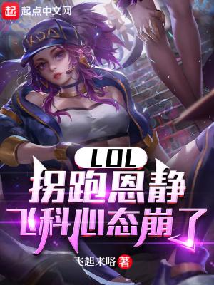 飞科与恩静