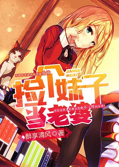 捡个妹妹做老婆