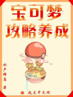 宝可梦攻略养成游戏