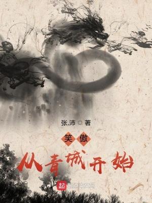 笑傲从青城开始