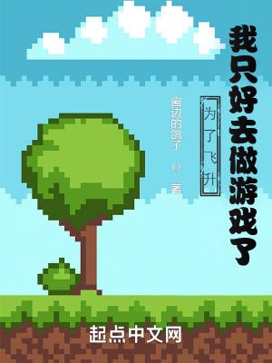 我只好去做游戏了好看吗