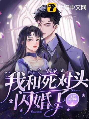 一觉醒来我和死对头睡了by