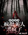 病美人在惊悚游戏掉马