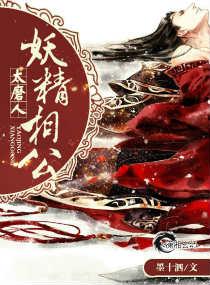 妖精相公鬼医妻txt百度