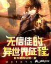 无信者的使徒可以联机打吗