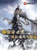我在异界的日子