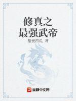最强修真