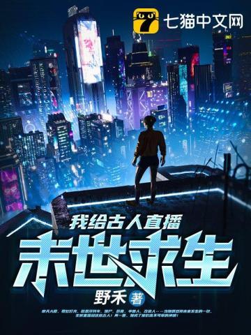 直播末世求生榜一大哥是国家