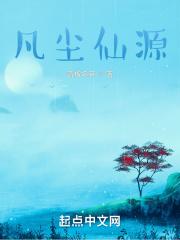 凡尘得仙缘