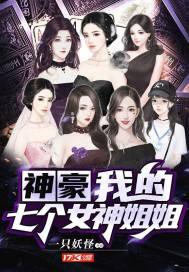 神豪我的七个女神姐姐漫画