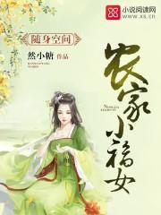 随身空间之农家小福女全文免费阅读