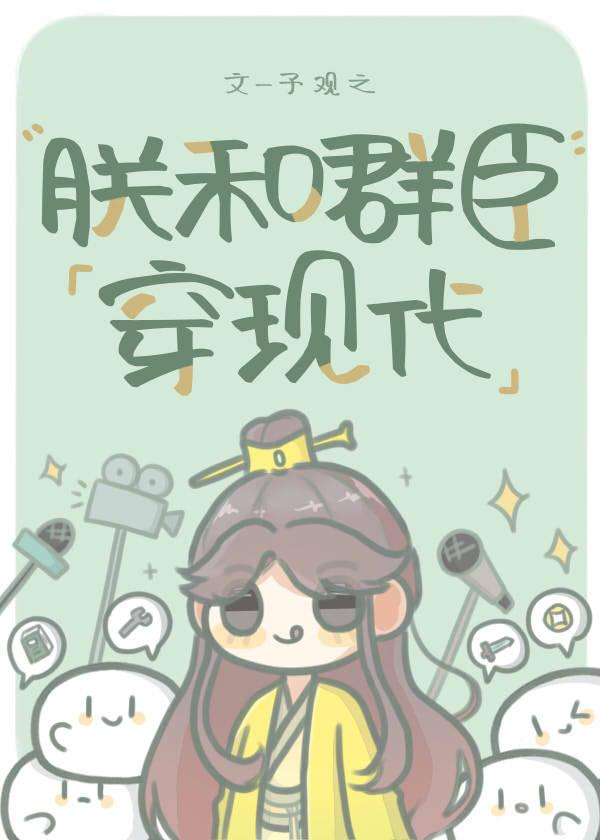 朕和群臣穿现代免费阅读TXT