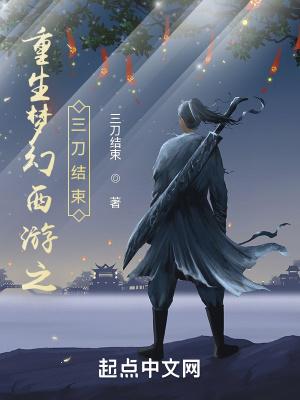 重生在梦幻西游游戏世界