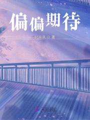 偏偏期待全文阅读