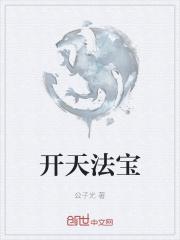 开天在哪爆