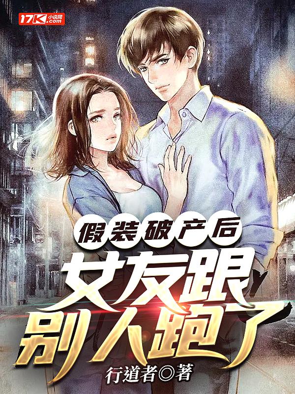 假装破产后