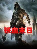 末路铁血免费版