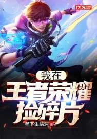 王者荣耀获取碎片