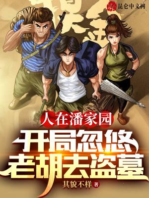 开局忽悠老胡去盗墓txt