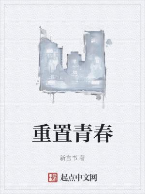 重拾青春记忆的意思
