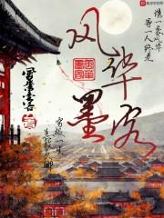 风华墨客是什么意思
