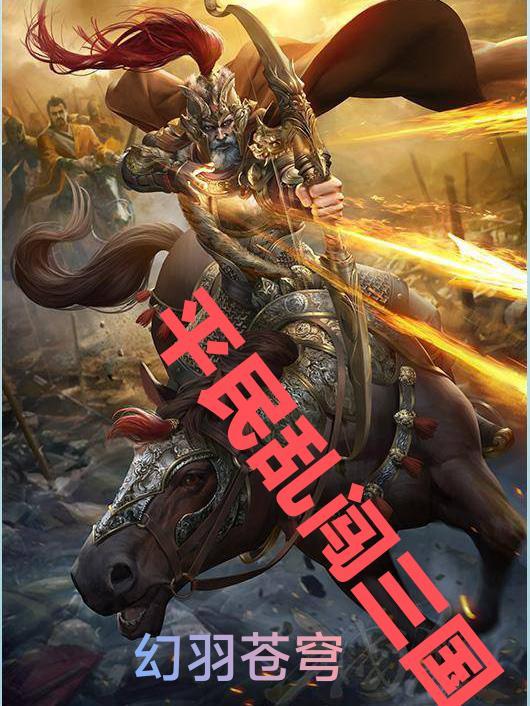 混乱三国游戏