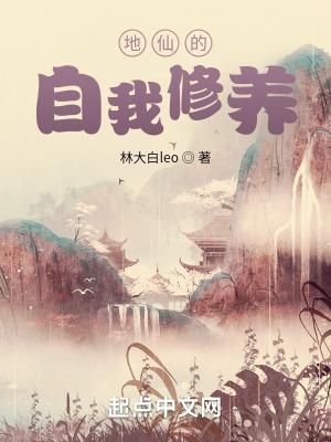 地仙的自我修养 聚合中文网